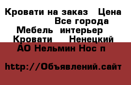 Кровати на заказ › Цена ­ 35 000 - Все города Мебель, интерьер » Кровати   . Ненецкий АО,Нельмин Нос п.